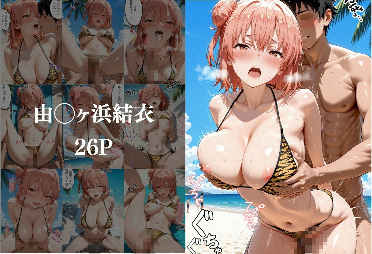 ビーチでトラ柄のビキニの美女を中出しした話 や◯り俺の青春ラブコメはまちがっている。編｜なちょす サンプル画像 4