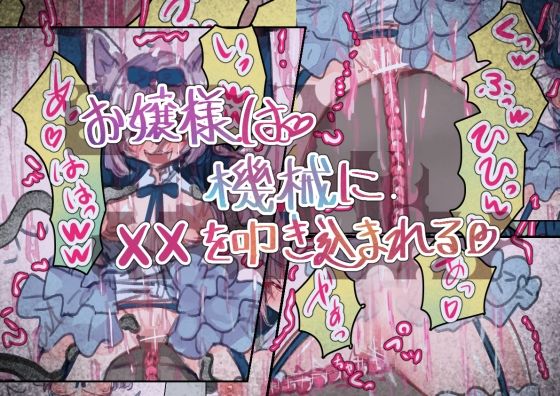 お嬢様は機械に××を叩き込まれる｜いもっこ