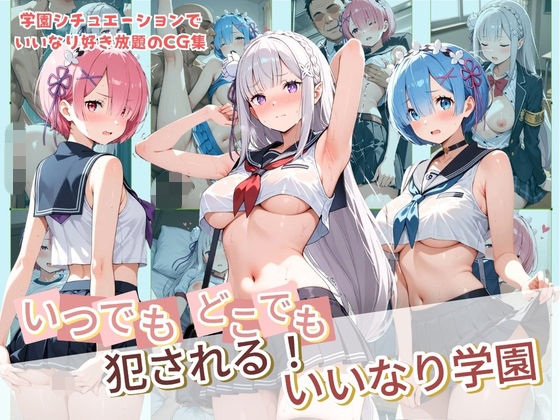 いつでもどこでも犯●れる！？いいなり学園 R〇:ゼロから始める異世界生活 2｜種付け本舗
