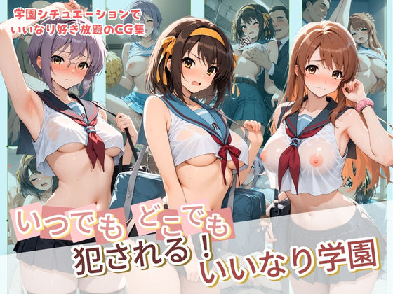 いつでもどこでも犯●れる！？いいなり学園 涼〇ハルヒの憂鬱｜種付け本舗