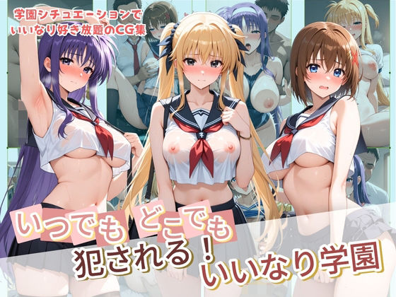 いつでもどこでも犯●れる！？いいなり学園 魔〇少女リリカルなのは  2｜種付け本舗
