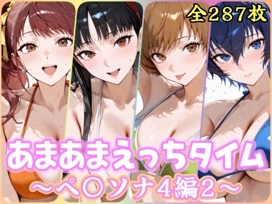 あまあまえっちタイム ペ〇ソナ4編2｜YuyushiショップFANZA店