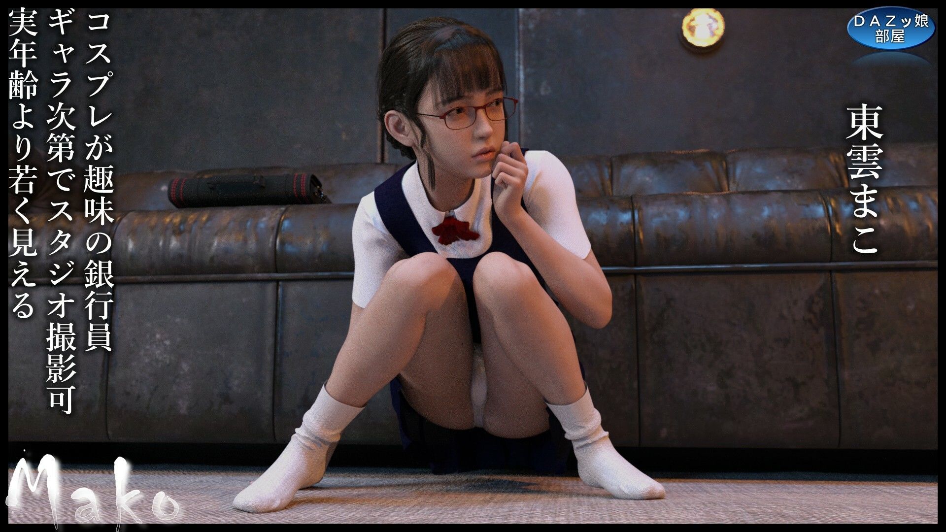 Mako｜ダズ娘の部屋 サンプル画像 2