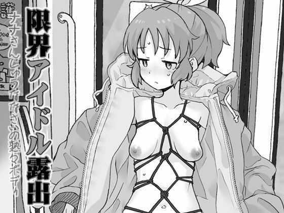 限界アイドル露出｜COUNTER-CENSORSHIP
