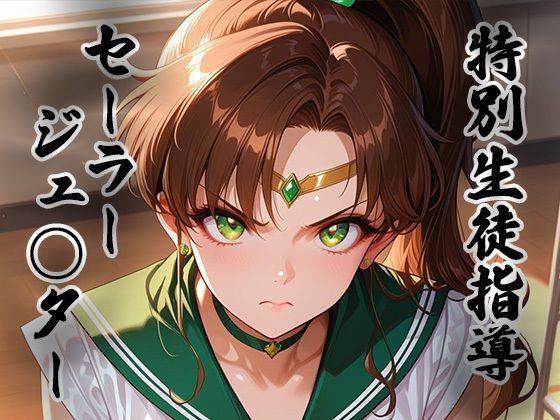 煌:特別生徒指導 〜セーラージュ○ター〜｜生徒指導員