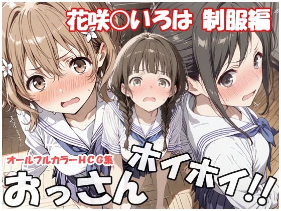 おっさんホイホイ 花咲○いろは  制服編｜sweet waffle