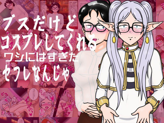 ブスだけどコスプレしてくれるワシにはすぎたセフレなんじゃ｜爆破瓜脳サイト