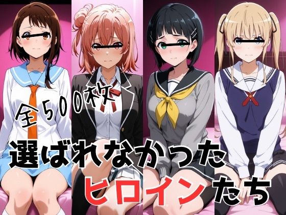 選ばれなかったヒロインたち｜かわいあい