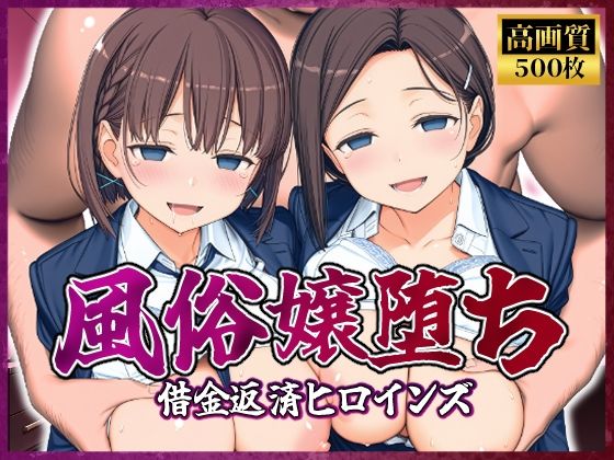 風俗嬢堕ち〜借金返済ヒロインズ〜【月曜日のた〇わ編】｜破戒工房