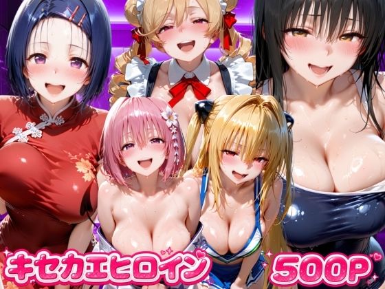キセカエヒロイン  ToL●VEる編｜海手マン