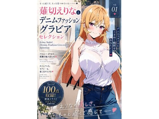 薙切えりなデニムファッショングラビアセレクション｜薙切えりな大好きクラブ