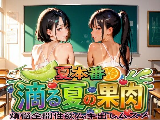 夏本番  滴る夏の果肉  煩悩全開性欲ムキ出しムスメ｜Gugh Gouf Burgers