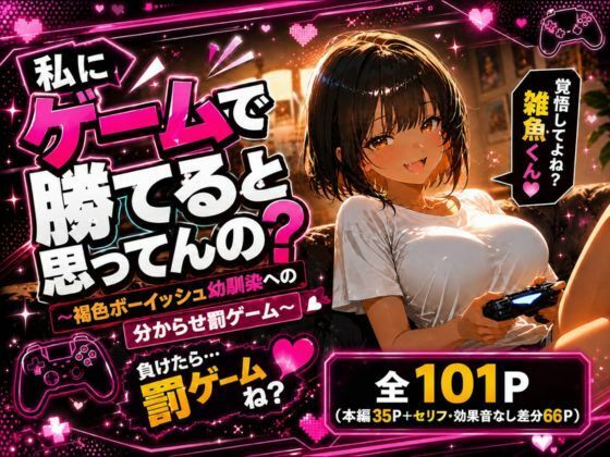 私にゲームで勝てると思ってんの？ 〜褐色ボーイッシュ幼馴染への分からせ罰ゲーム〜｜少女の一瞬/The moment of her
