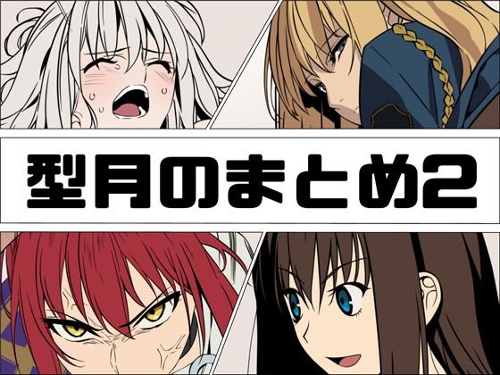 型月のまとめ2｜あじーん