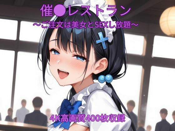 催●レストラン〜ご注文は美女とSEXし放題〜｜くるるえいち