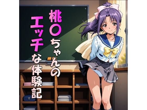 桃〇ちゃんのエッチな体験記（JPG270枚）｜midori_fuji