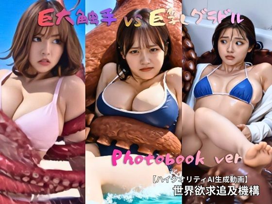 触手VS巨乳グラドル Photobook｜世界欲求追及機構
