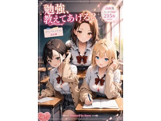勉強、教えてあげる？｜カレン/Karen
