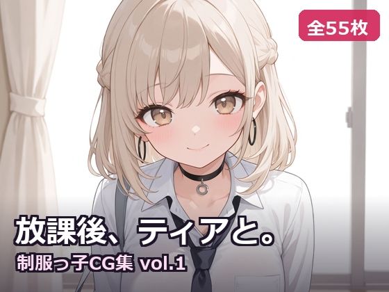 放課後、ティアと。〜ふえらむねCG集 vol.1〜｜fueramune