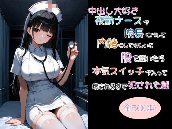 中出し大好き夜勤ナースが院長にバレて内緒にしてほしいと股を開いたら本気スイッチが入って壊されるまで犯●れた話｜uber美女