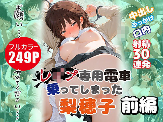 レ●プ専用電車に乗ってしまった梨穂子 前編｜たまご