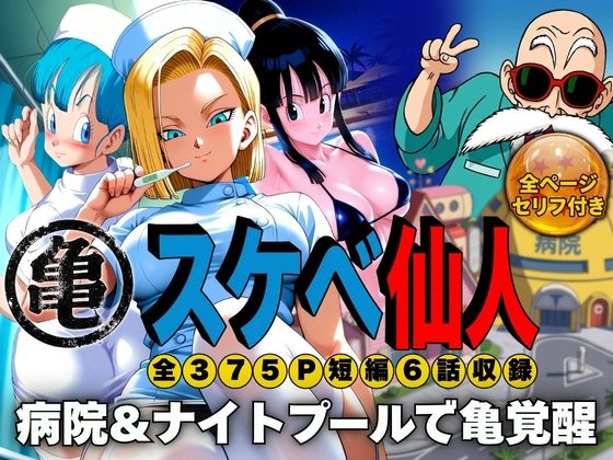 スケベ仙人 病院＆ナイトプールで亀覚醒｜ぶるん