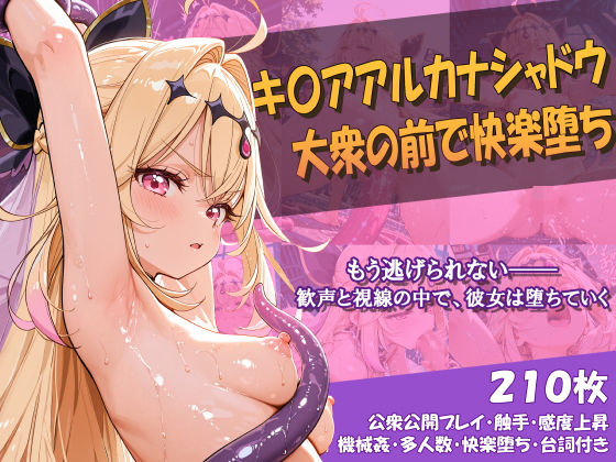 キ〇アアルカナシャドウ 大衆の前で快楽堕ち｜Chata STUDIO
