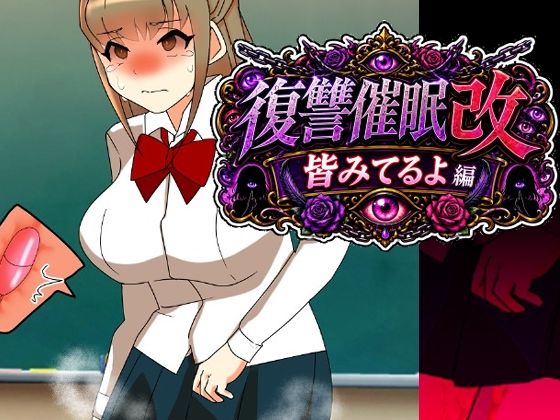 復讐催●改皆みてるよ編｜へいわ堂