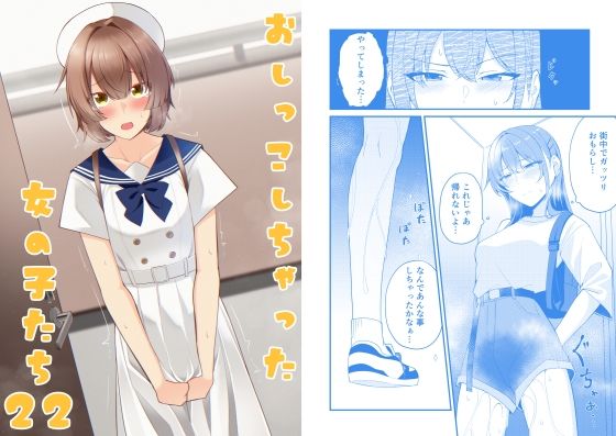 おしっこしちゃった女の子たち22｜カブト印