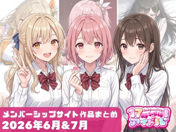 【2026年6月〜7月】支援サイト投稿作品まとめ｜17時からはアイドル！