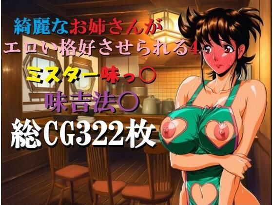 綺麗なお姉さんがエロい格好させられる4｜ミルク