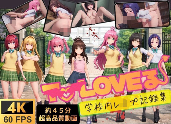 【4K高画質】To L〇VEる〜学校内レ●プ記録集〜【約45分7人収録！】｜温泉クラブ