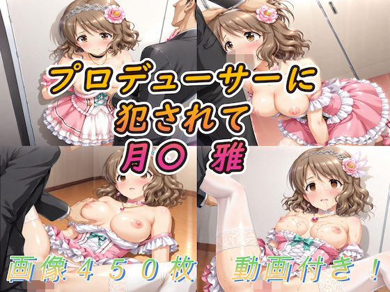 プロデューサーに犯●れて  月〇雅｜アクアライズ