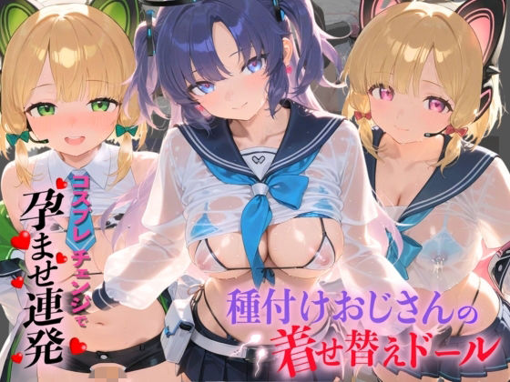 種付けおじさんの着せ替えドール ブ〇ーアーカイブ  3｜孕ませ研究所