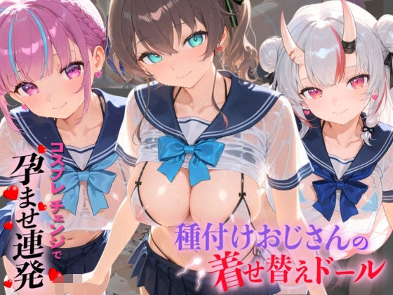 種付けおじさんの着せ替えドール ホ〇ライブ 8｜孕ませ研究所