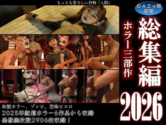 総集編2026 ホラー三部作｜ダズ娘の部屋