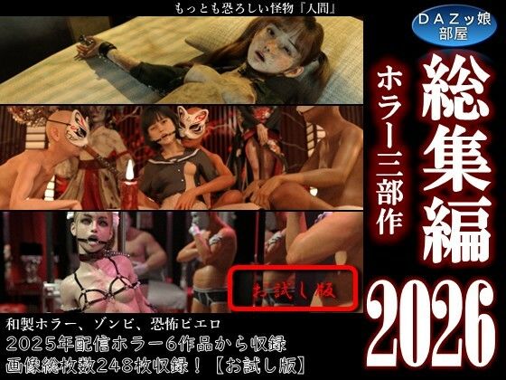 総集編2026 ホラー三部作【お試し版】｜ダズ娘の部屋