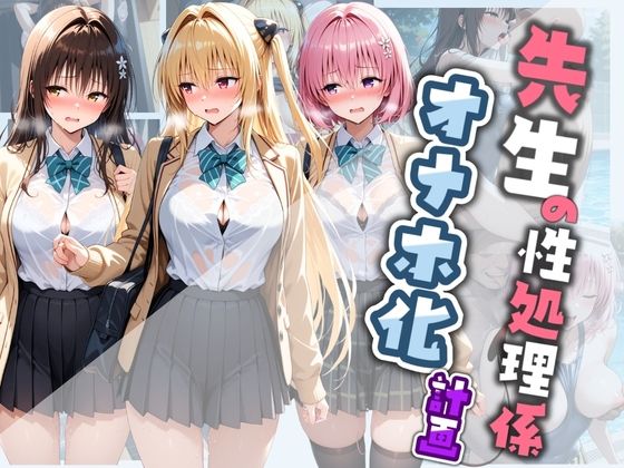 先生の性処理オナホ化計画 T〇LOVEる  2｜堕ちた雌豚