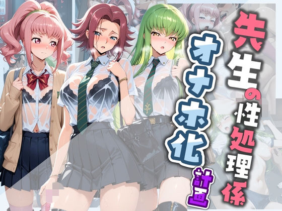 先生の性処理オナホ化計画 コ〇ドギアス  2｜堕ちた雌豚