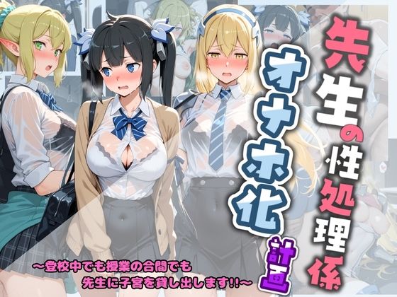 先生の性処理オナホ化計画 ダ〇まち｜堕ちた雌豚