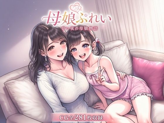 母娘レズCG集  母娘ぷれい  甘い夜の母娘物語｜津田沼自家発電所