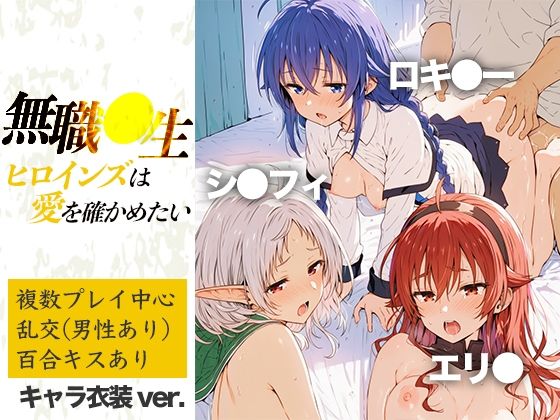 無職●生ヒロインズは愛を確かめたい｜乳牛せっけん