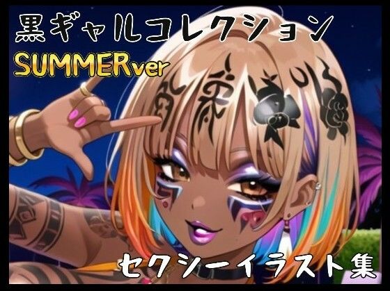 黒ギャル（BLACKGAL）サマー仕様 collection〜セクシーイラスト500枚〜｜真っ黒kurosuke（ennger）