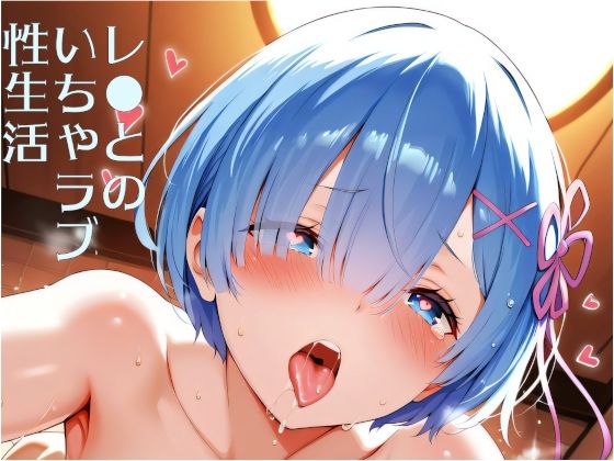 レ●とのいちゃラブ性生活｜Aislespic