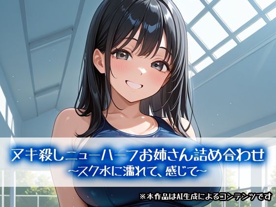 ヌキ殺しニューハーフお姉さん詰め合わせ〜スク水に濡れて、感じて〜｜性癖塗れの沼