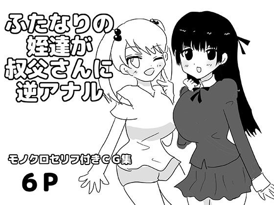 ふたなりの姪達が叔父さんに逆アナル｜ゆるり堂