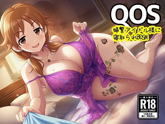 【QOS】 婦警アイドル様に寝取られBDSM｜新塔ばつ