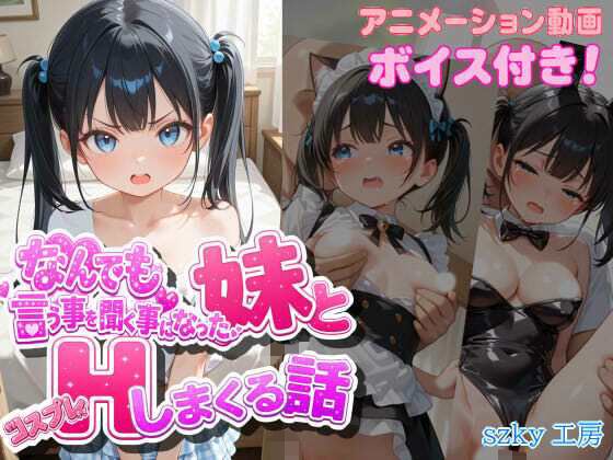 なんでも言う事を聞く事になった妹とコスプレHしまくる話｜szky工房