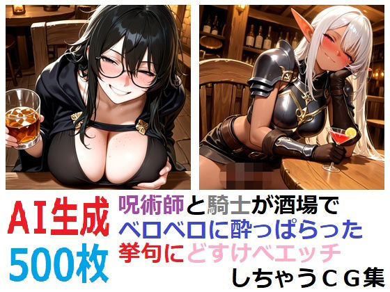呪術師と騎士が酒場でベロベロに酔っぱらった挙句にどすけべエッチしちゃうCG集｜YOG