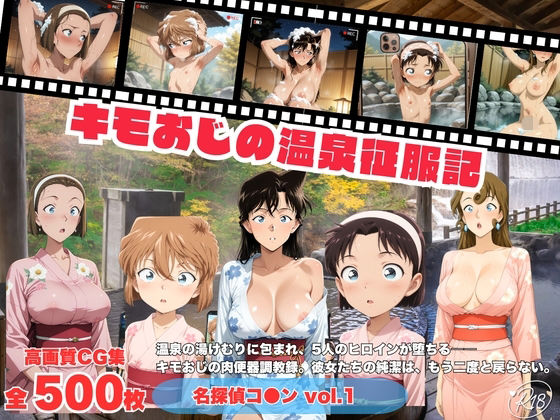 キモおじの温泉征服記 名探偵コ●ン編 vol.1｜にこみほるもん